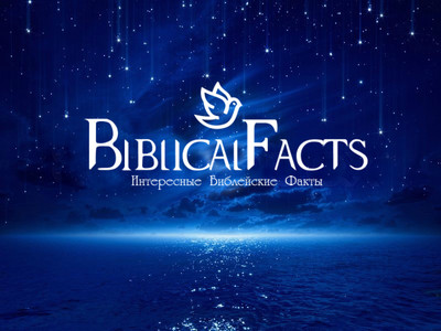 христианский сайт bible-facts.ru
